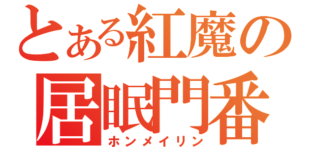 とある紅魔の居眠門番（ホンメイリン）