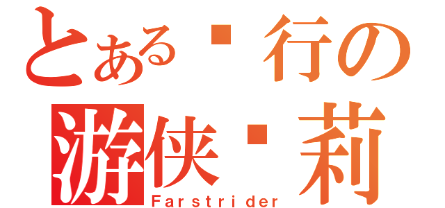 とある远行の游侠达莉亚（Ｆａｒｓｔｒｉｄｅｒ）