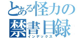 とある怪力の禁書目録（インデックス）