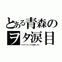 とある青森のヲタ涙目（プラチナエンドを放送しない）