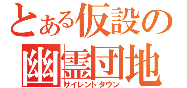 とある仮設の幽霊団地（サイレントタウン）