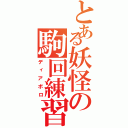 とある妖怪の駒回練習（ディアボロ）