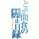 とある間食の禁止目録（ダイエット）