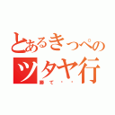 とあるきっぺのツタヤ行（勝て‼‼）