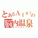 とあるＡＩＲＩの脳内温泉（デフォルト）