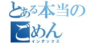 とある本当のごめん（インデックス）