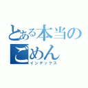 とある本当のごめん（インデックス）