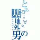 とある。∀゜の基地外男（アウアウアー）