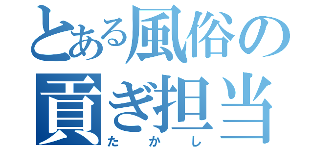 とある風俗の貢ぎ担当（たかし）