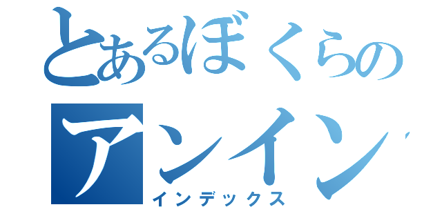 とあるぼくらのアンインストール（インデックス）