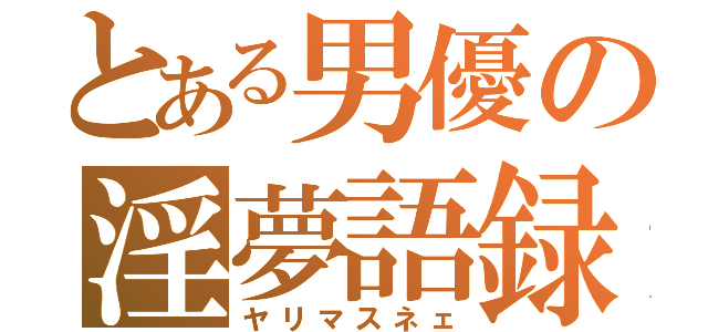 とある男優の淫夢語録（ヤリマスネェ）