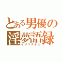 とある男優の淫夢語録（ヤリマスネェ）