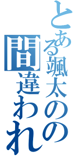 とある颯太のの間違われ（）