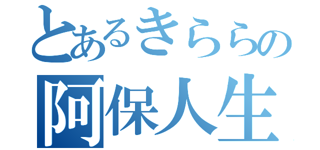 とあるきららの阿保人生（）