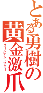 とある勇樹の黄金激爪Ⅱ（ゴールデン・ブロー）