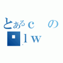 とあるｃのｌｗ（ȏ）