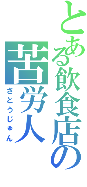 とある飲食店の苦労人（さとうじゅん）