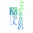 とある飲食店の苦労人（さとうじゅん）