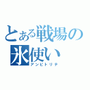 とある戦場の氷使い（アンピトリテ）