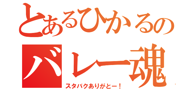 とあるひかるのバレー魂（スタバクありがとー！）