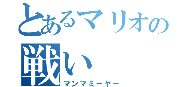 とあるマリオの戦い（マンマミーヤー）