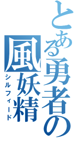 とある勇者の風妖精（シルフィード）