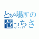 とある場所の菅っちさん（インデックス）