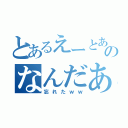 とあるえーとあのなんだあ（忘れたｗｗ）