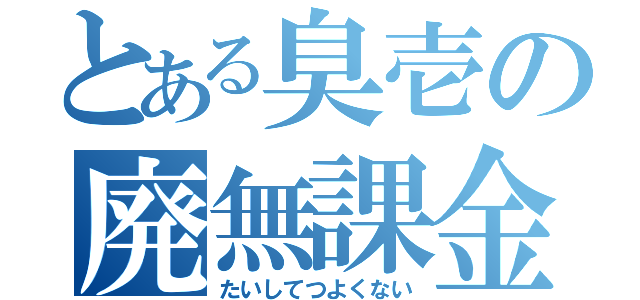 とある臭壱の廃無課金（たいしてつよくない）