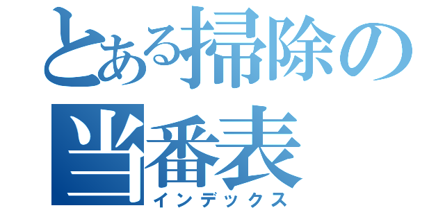 とある掃除の当番表（インデックス）