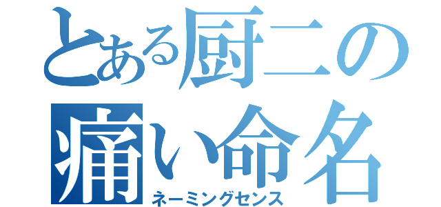 とある厨二の痛い命名（ネーミングセンス）