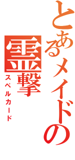 とあるメイドの霊撃（スペルカード）