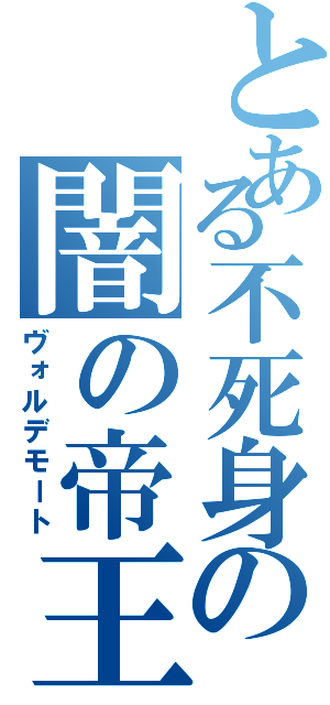 とある不死身の闇の帝王（ヴォルデモート）