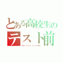 とある高校生のテスト前（Ｔｗｉｔｔｅｒ。Ｌｉｎｅ浮上）