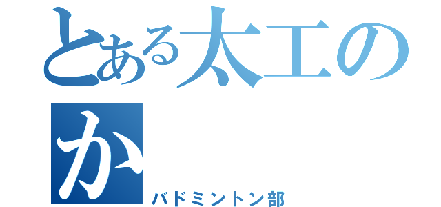 とある太工のか（バドミントン部）