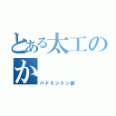 とある太工のか（バドミントン部）