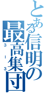 とある信明の最高集団（３ー３）