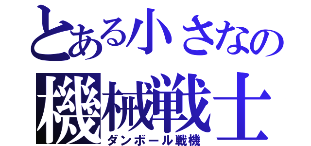 とある小さなの機械戦士（ダンボール戦機）