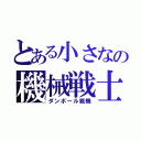 とある小さなの機械戦士（ダンボール戦機）