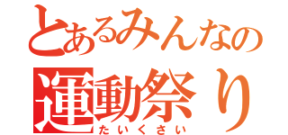 とあるみんなの運動祭り（たいくさい）