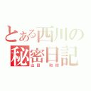 とある西川の秘密日記（山田　和樹）