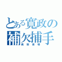 とある寛政の補欠捕手（眞 榮 喜 暖）