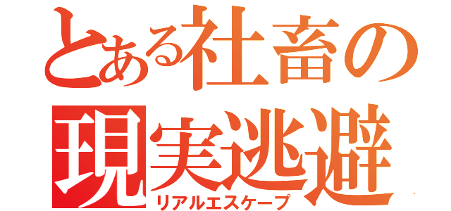 とある社畜の現実逃避（リアルエスケープ）