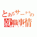 とあるサークルの就職事情（脱・ニート）