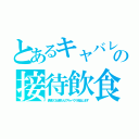 とあるキャバレーの接待飲食店（表紙ラフ出来たんでキャバクラ本出します）