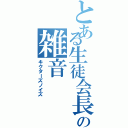 とある生徒会長の雑音（キクターズノイズ）