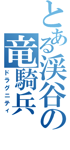 とある渓谷の竜騎兵（ドラグニティ）