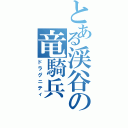 とある渓谷の竜騎兵（ドラグニティ）