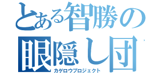 とある智勝の眼隠し団（カゲロウプロジェクト）