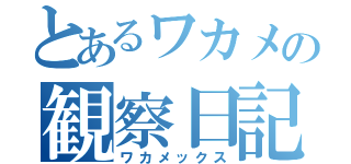 とあるワカメの観察日記（ワカメックス）